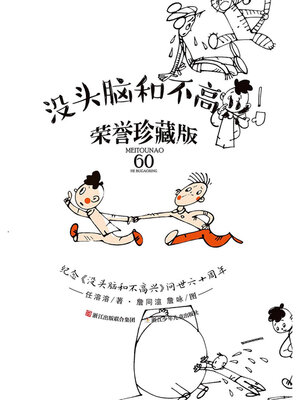 cover image of 没头脑和不高兴 荣誉珍藏版